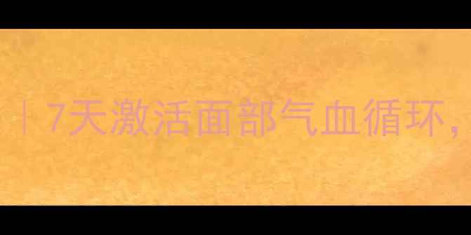 中医养生瘦脸法7天激活面部气血循环小V脸轻松get