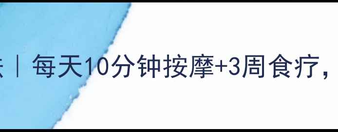 中医养生瘦脸法每天10分钟按摩3周食疗小V脸养成指南