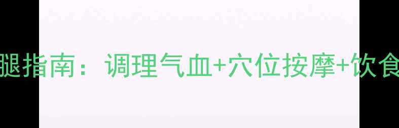 中医养生瘦腿指南调理气血穴位按摩饮食运动全攻略