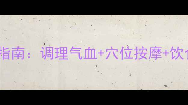 图片 中医养生瘦腿指南：调理气血+穴位按摩+饮食运动全攻略1