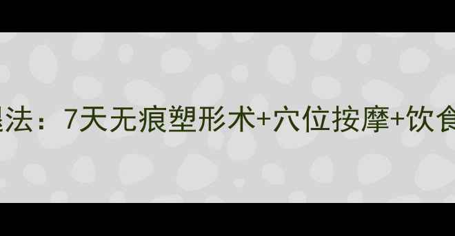 图片 中医养生瘦腿法：7天无痕塑形术+穴位按摩+饮食调理全攻略2