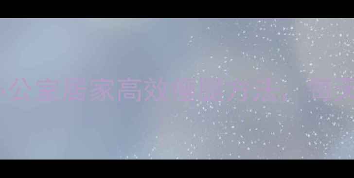 图片 中医养生瘦腿运动：办公室居家高效瘦腿方法，每天15分钟告别粗壮小腿2