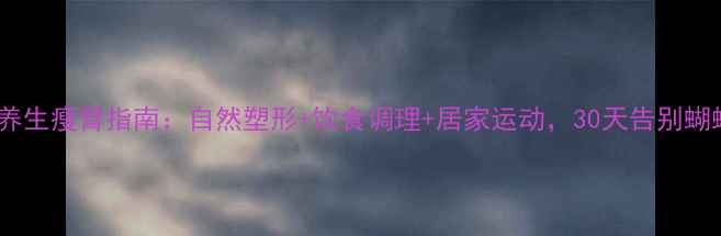 中医养生瘦臂指南自然塑形饮食调理居家运动30天告别蝴蝶袖