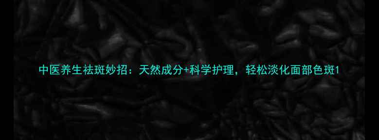 中医养生祛斑妙招天然成分科学护理轻松淡化面部色斑