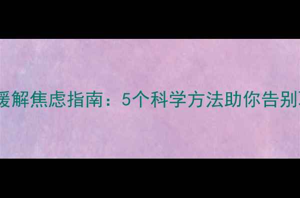中医养生缓解焦虑指南5个科学方法助你告别职场压力