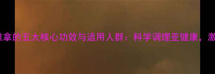 中医养生脏腑推拿的五大核心功效与适用人群科学调理亚健康激活身体自愈力