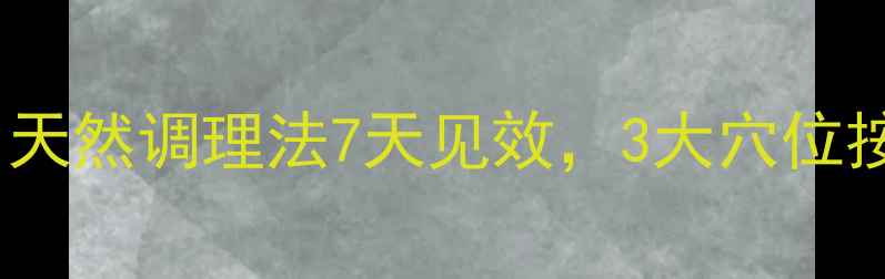 中医养生补肾秘籍天然调理法7天见效3大穴位按摩5种食疗方案全