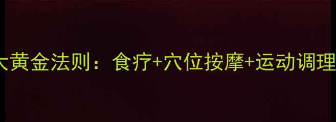 图片 中医养生视角下瘦小腿的五大黄金法则：食疗+穴位按摩+运动调理全攻略（附亲测有效方案）2