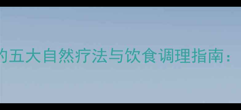 图片 中医养生视角下瘦手臂的五大自然疗法与饮食调理指南：告别拜拜肉的科学方案1