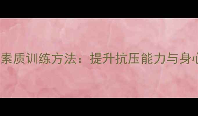 图片 中医养生视角下的心理素质训练方法：提升抗压能力与身心平衡的五大科学方案1
