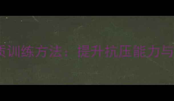 中医养生视角下的心理素质训练方法提升抗压能力与身心平衡的五大科学方案
