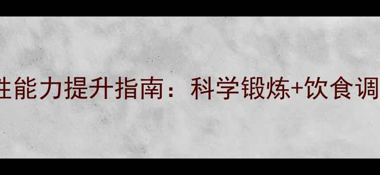 图片 中医养生视角下的性能力提升指南：科学锻炼+饮食调理+穴位按摩全攻略