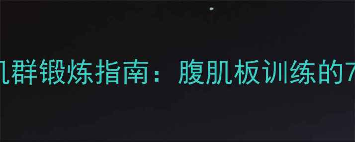 图片 中医养生视角下的核心肌群锻炼指南：腹肌板训练的7大养生要诀与科学原理1