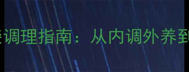 图片 中医养生视角下的眼袋调理指南：从内调外养到日常习惯的全面方案2
