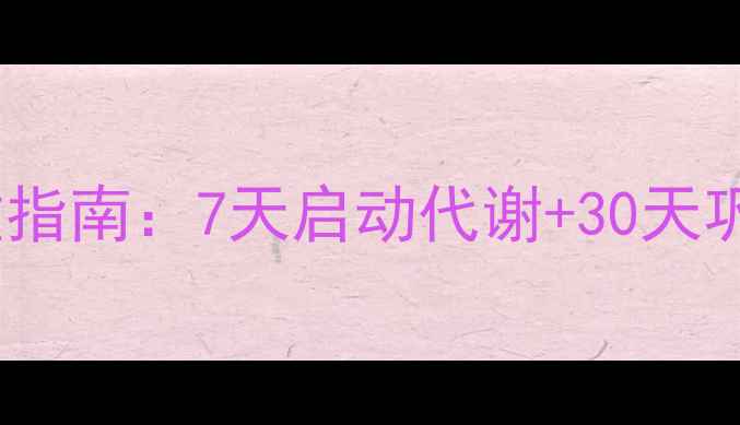 图片 中医养生视角下的科学减重指南：7天启动代谢+30天巩固体质的可持续健康方案2