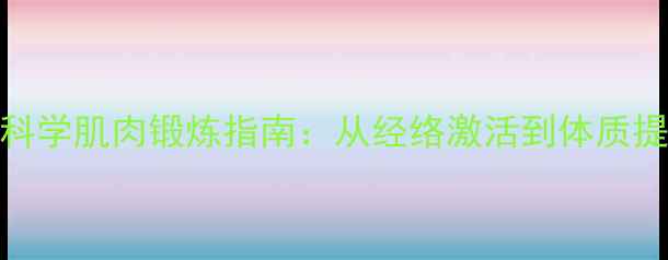 中医养生视角下的科学肌肉锻炼指南从经络激活到体质提升的15个实用方法