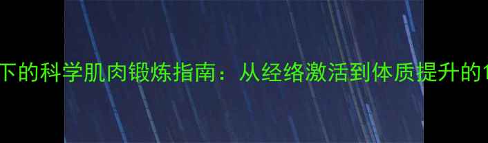 图片 中医养生视角下的科学肌肉锻炼指南：从经络激活到体质提升的15个实用方法1
