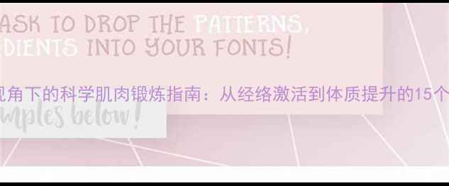 图片 中医养生视角下的科学肌肉锻炼指南：从经络激活到体质提升的15个实用方法2