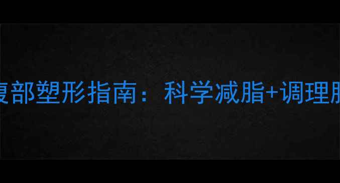 图片 中医养生视角下的腹部塑形指南：科学减脂+调理肠胃的15天健康计划
