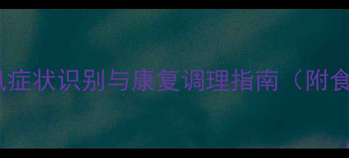 中医养生视角中风症状识别与康复调理指南附食疗方与日常预防