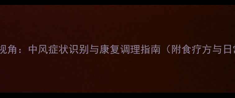 图片 中医养生视角：中风症状识别与康复调理指南（附食疗方与日常预防）2