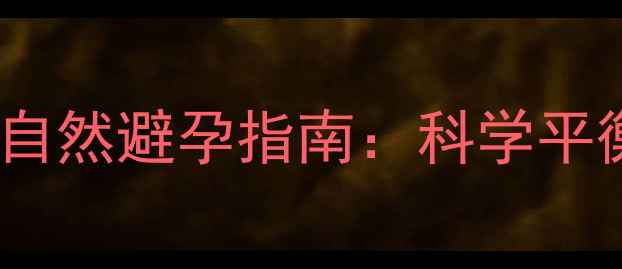 图片 中医养生角度下的夫妻自然避孕指南：科学平衡生育健康与生活品质1