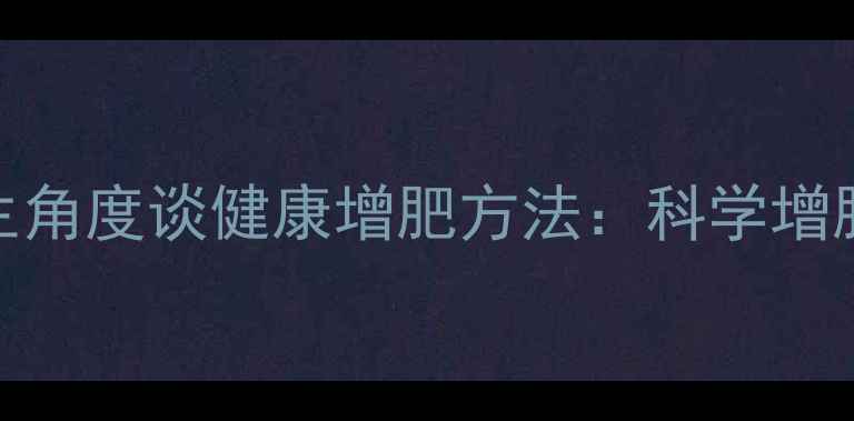 中医养生角度谈健康增肥方法科学增胖不伤身