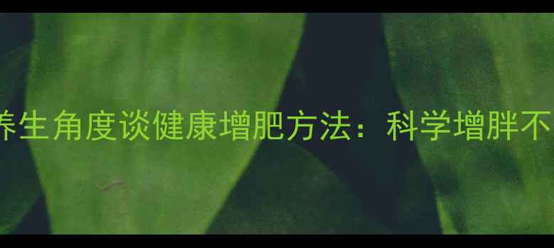 图片 中医养生角度谈健康增肥方法：科学增胖不伤身1