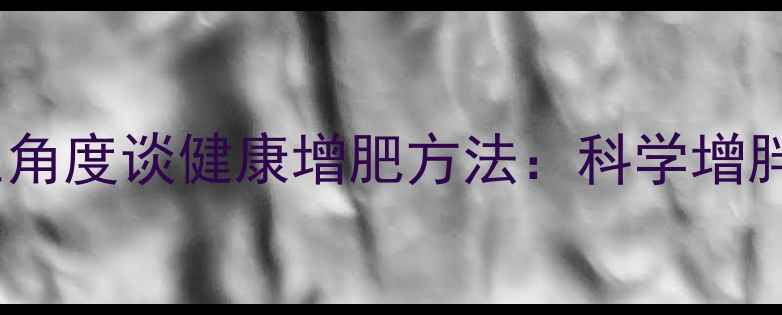 图片 中医养生角度谈健康增肥方法：科学增胖不伤身2