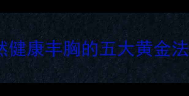 图片 中医养生角度：自然健康丰胸的五大黄金法则与日常调理指南2
