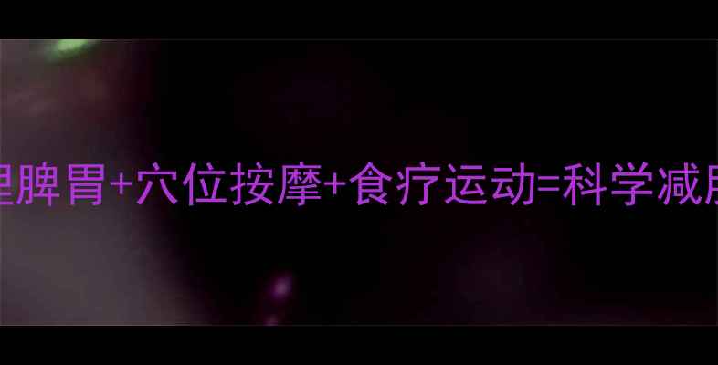 中医养生角度调理脾胃穴位按摩食疗运动科学减肚腩的三大黄金法则