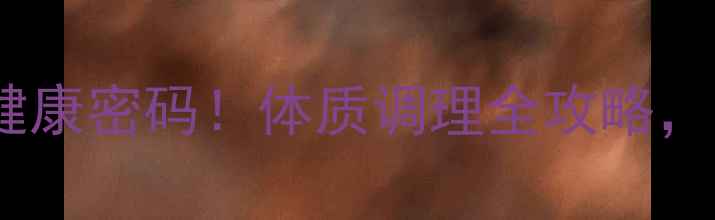 图片 中医养生解锁前世健康密码！体质调理全攻略，30天焕活生命能量2