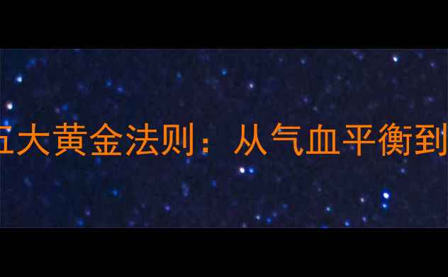 图片 中医养生调理情绪的五大黄金法则：从气血平衡到情志养护的完整指南1