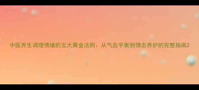 图片 中医养生调理情绪的五大黄金法则：从气血平衡到情志养护的完整指南2