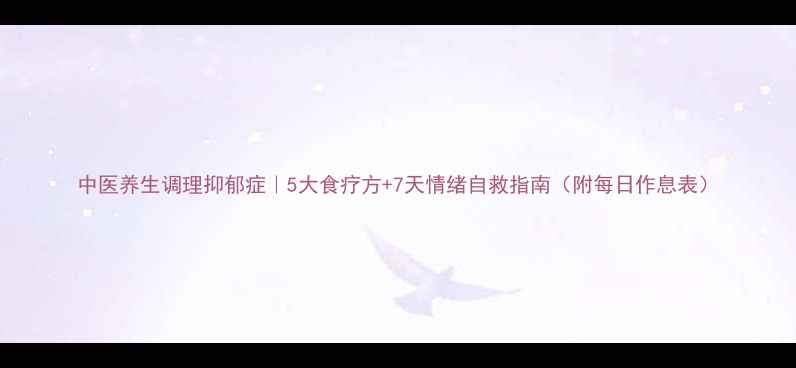中医养生调理抑郁症5大食疗方7天情绪自救指南附每日作息表
