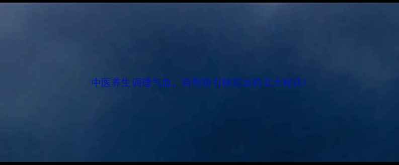 中医养生调理气血自然吸引桃花运的五大秘诀