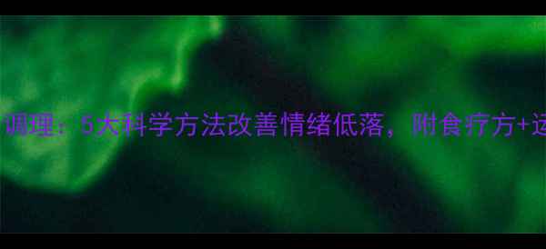 图片 中医养生调理：5大科学方法改善情绪低落，附食疗方+运动指南2
