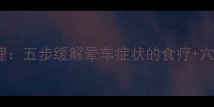 图片 中医养生调理：五步缓解晕车症状的食疗+穴位按摩指南1
