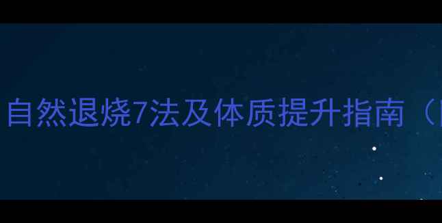 中医养生调理自然退烧7法及体质提升指南附体质自测表