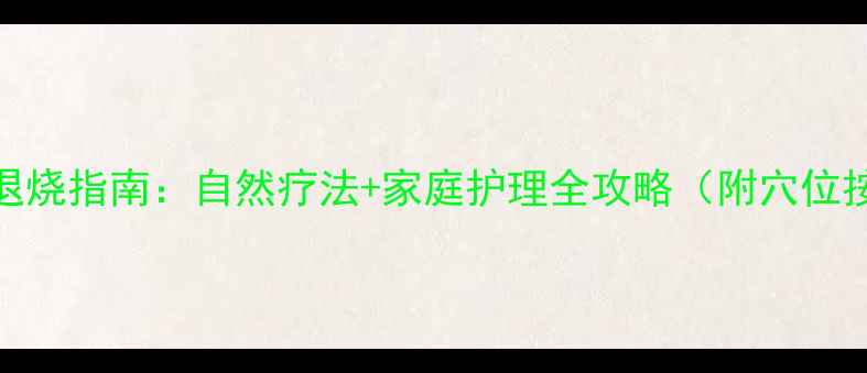 中医养生退烧指南自然疗法家庭护理全攻略附穴位按摩图解