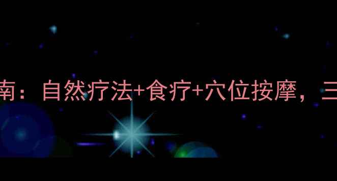 图片 中医养生降压指南：自然疗法+食疗+穴位按摩，三步实现平稳降压