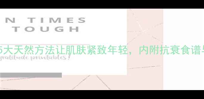 中医养生5大天然方法让肌肤紧致年轻内附抗衰食谱与护理指南