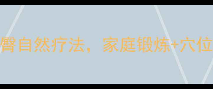 中医养生7天瘦腿瘦臀自然疗法家庭锻炼穴位按摩饮食调理全攻略