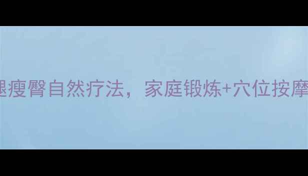 图片 中医养生：7天瘦腿瘦臀自然疗法，家庭锻炼+穴位按摩+饮食调理全攻略1