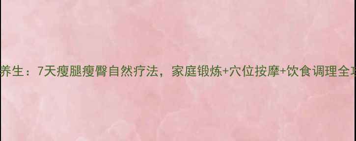 图片 中医养生：7天瘦腿瘦臀自然疗法，家庭锻炼+穴位按摩+饮食调理全攻略2