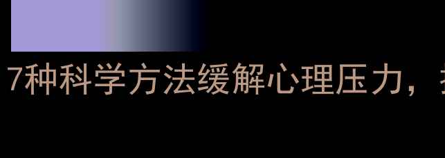 图片 中医养生：7种科学方法缓解心理压力，提升免疫力