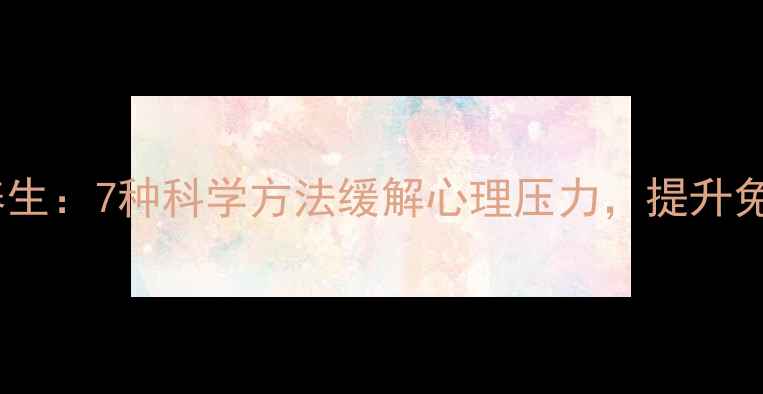 图片 中医养生：7种科学方法缓解心理压力，提升免疫力1