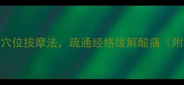 中医养生绳结穴位按摩法疏通经络缓解酸痛附详细手法教程