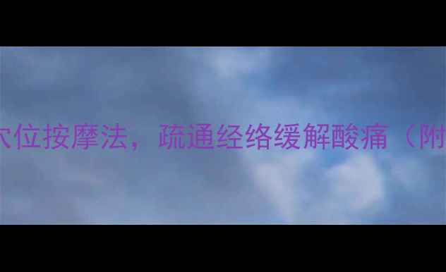 图片 中医养生：绳结穴位按摩法，疏通经络缓解酸痛（附详细手法教程）2