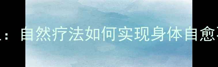 中医养生自然疗法如何实现身体自愈不留痕迹
